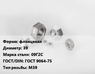 Гайка фланцевая D=39 Сталь: 09Г2С ГОСТ 9064-75 М39